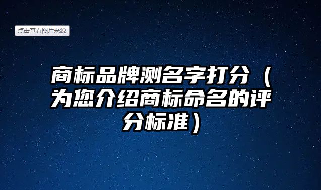 商标品牌测名字打分（为您介绍商标命名的评分标准）