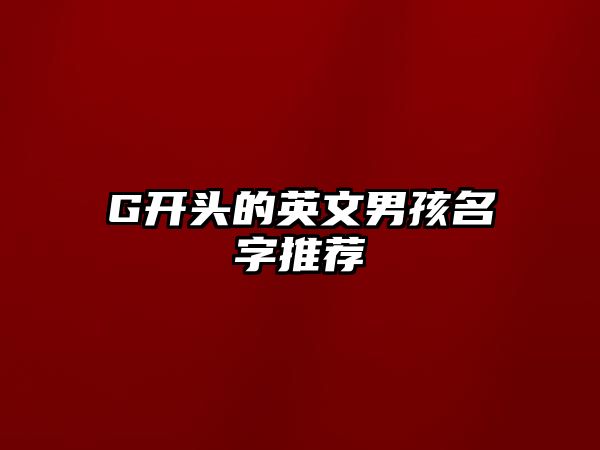 G开头的英文男孩名字推荐