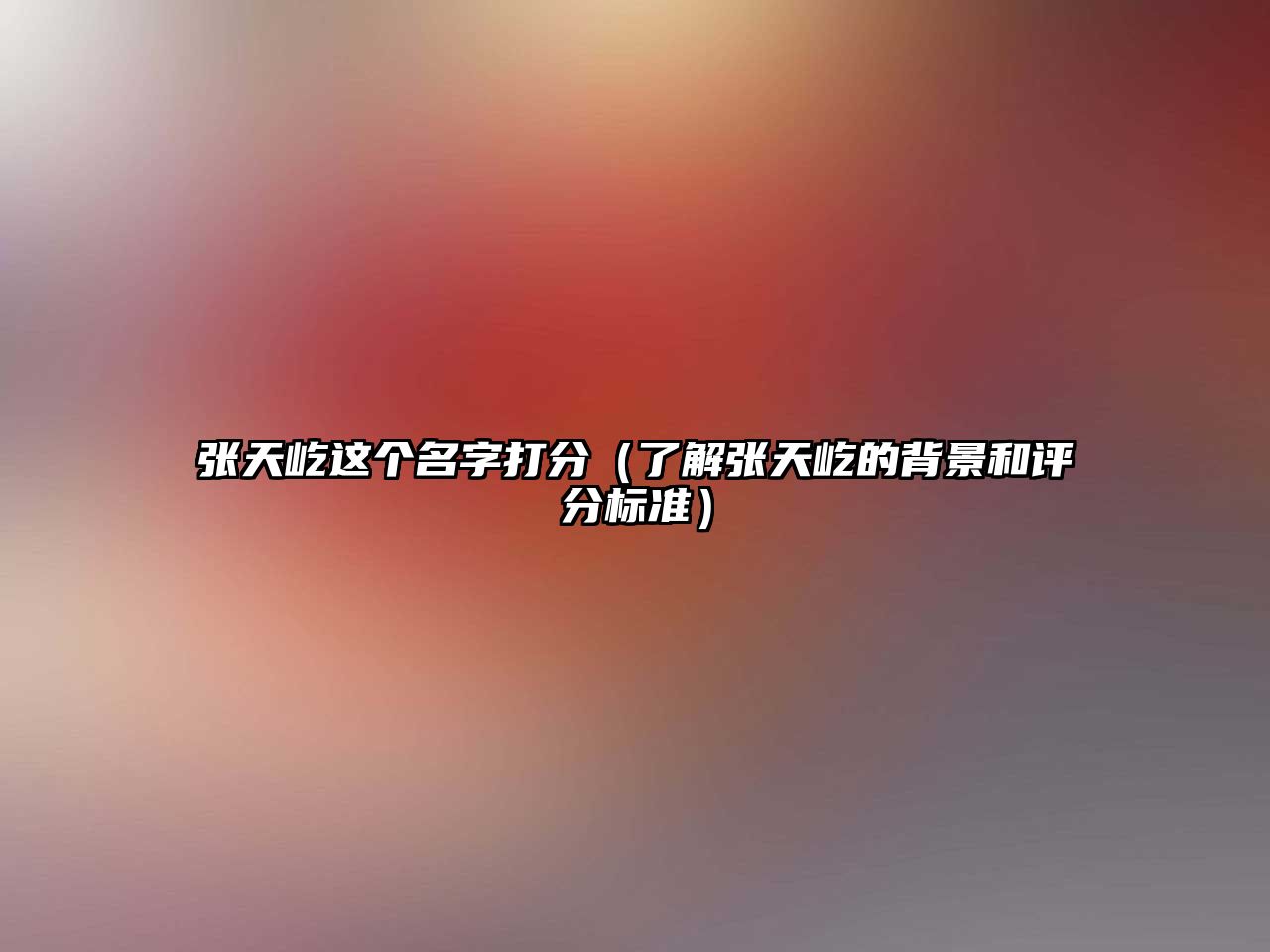 张天屹这个名字打分（了解张天屹的背景和评分标准）