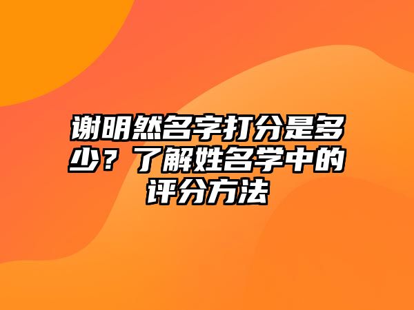 谢明然名字打分是多少？了解姓名学中的评分方法