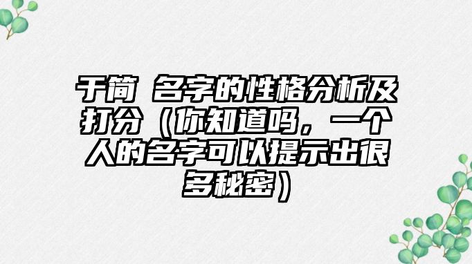 于简晞名字的性格分析及打分（你知道吗，一个人的名字可以提示出很多秘密）