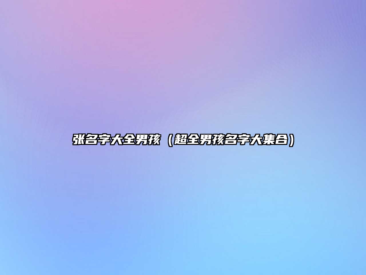 张名字大全男孩（超全男孩名字大集合）