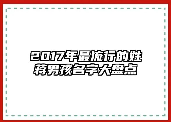 2017年最流行的姓蒋男孩名字大盘点