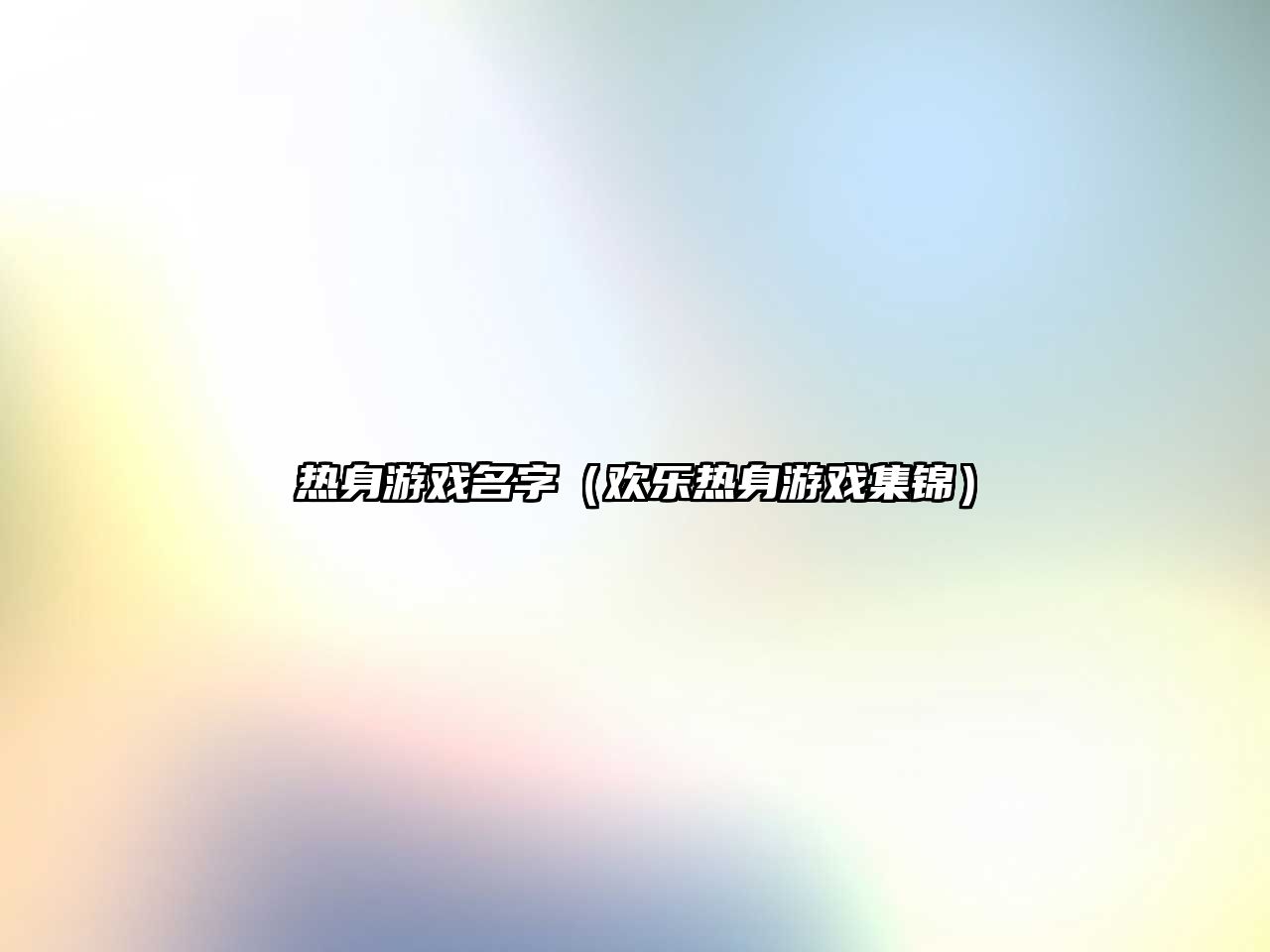 热身游戏名字（欢乐热身游戏集锦）