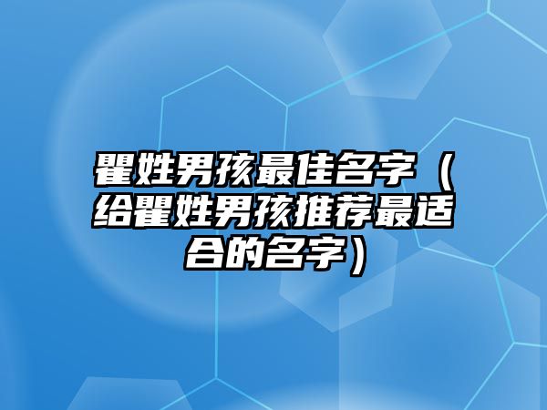 瞿姓男孩最佳名字（给瞿姓男孩推荐最适合的名字）