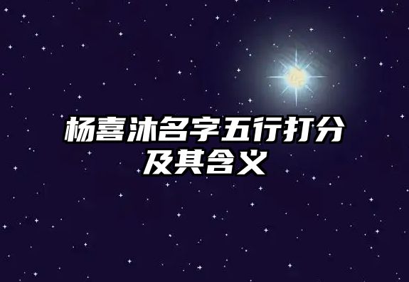 杨喜沐名字五行打分及其含义