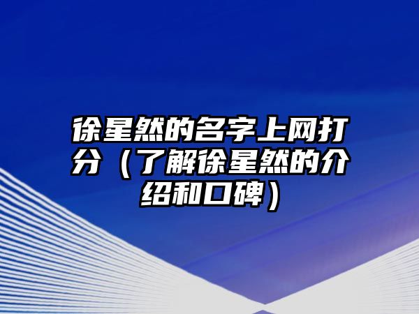 徐星然的名字上网打分（了解徐星然的介绍和口碑）