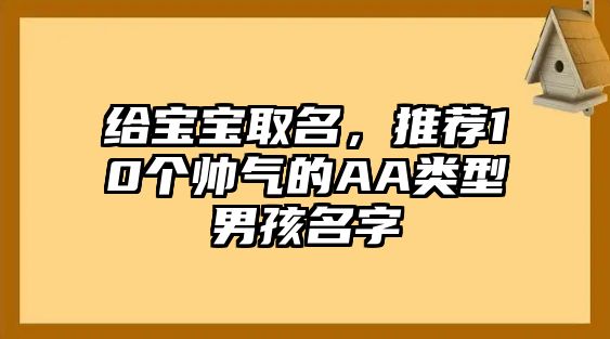 给宝宝取名，推荐10个帅气的AA类型男孩名字