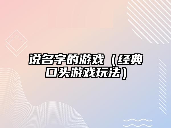 说名字的游戏（经典口头游戏玩法）