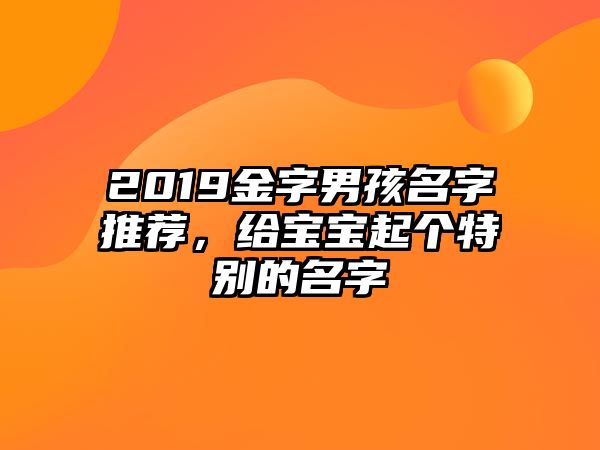 2019金字男孩名字推荐，给宝宝起个特别的名字