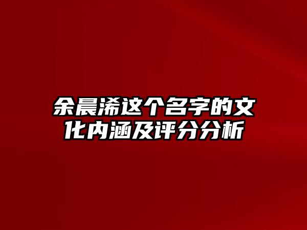 余晨浠这个名字的文化内涵及评分分析