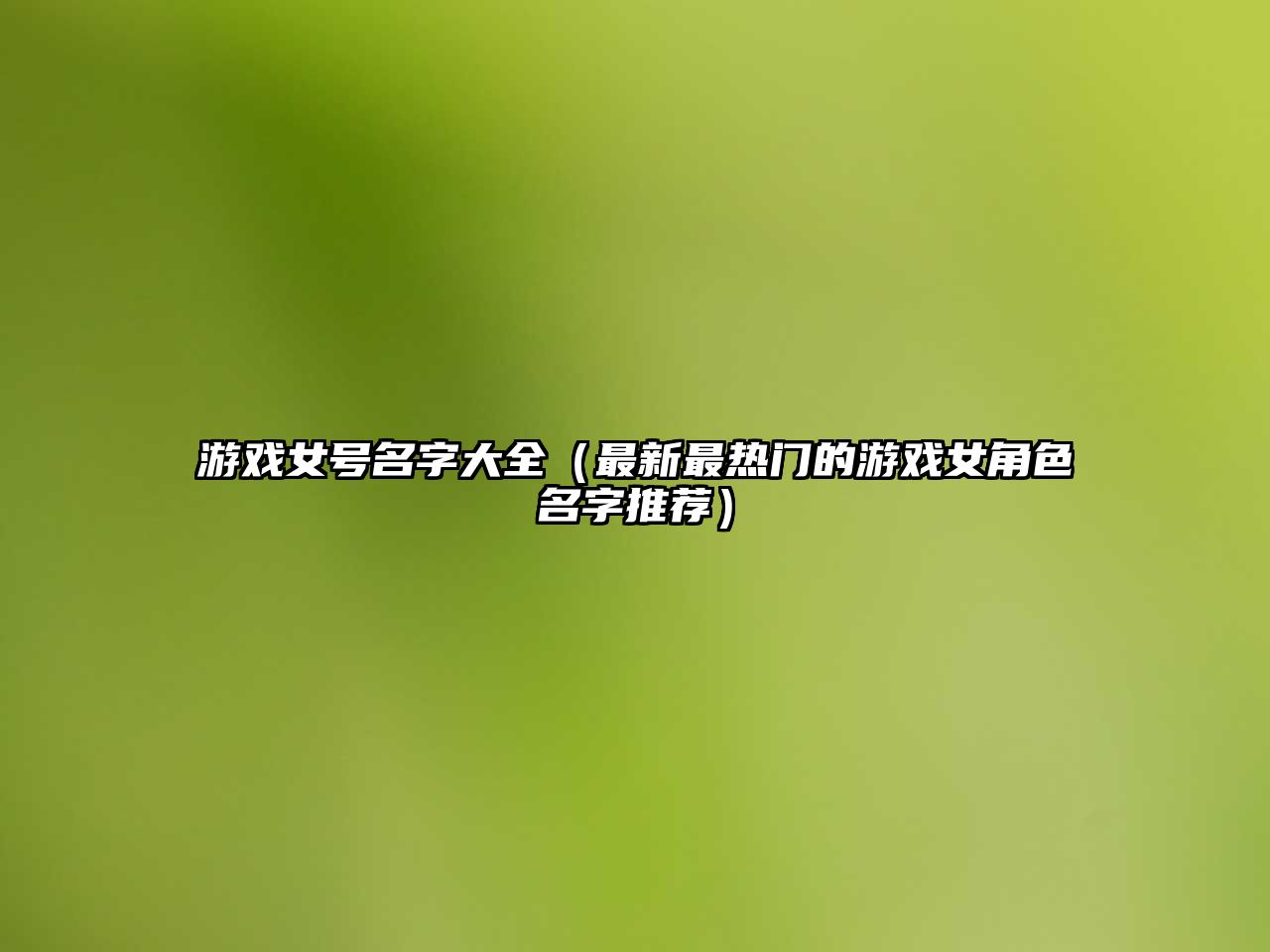 游戏女号名字大全（最新最热门的游戏女角色名字推荐）