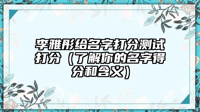 李雅彤给名字打分测试打分（了解你的名字得分和含义）