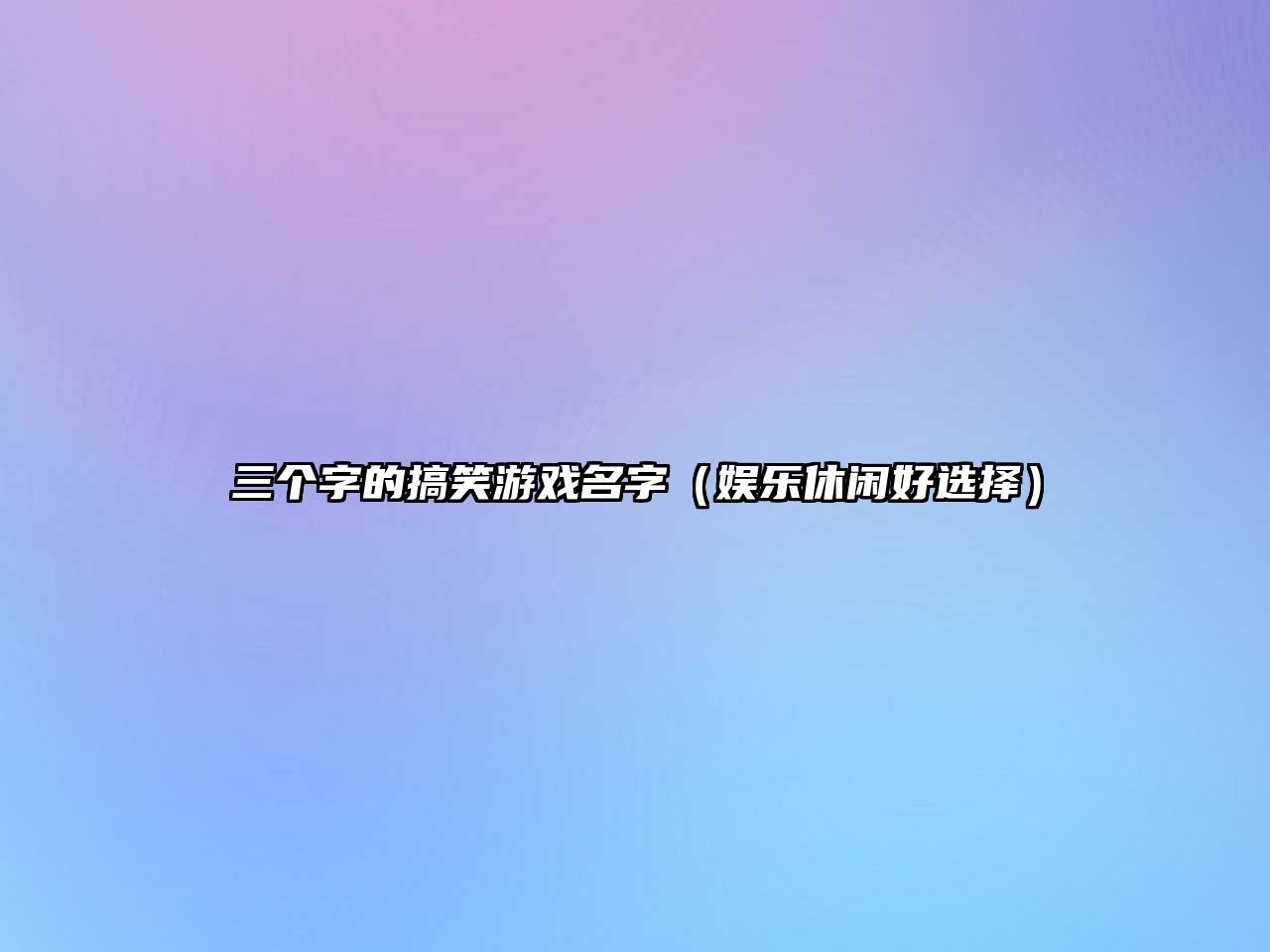 三个字的搞笑游戏名字（娱乐休闲好选择）