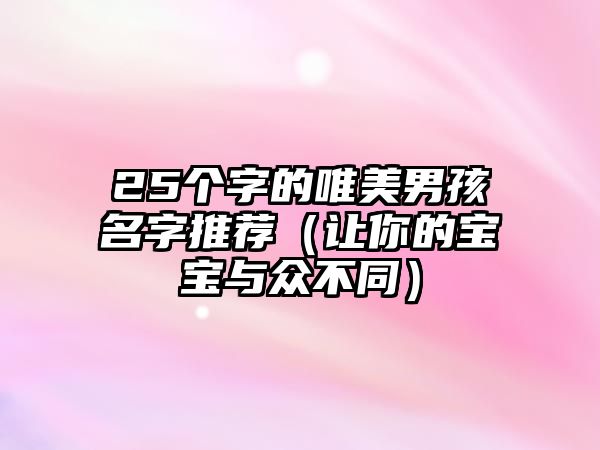 25个字的唯美男孩名字推荐（让你的宝宝与众不同）