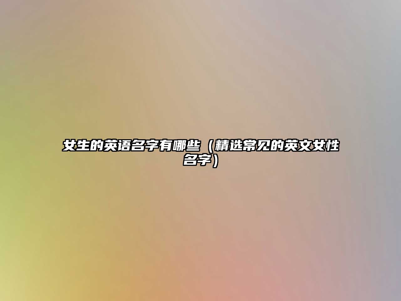 女生的英语名字有哪些（精选常见的英文女性名字）