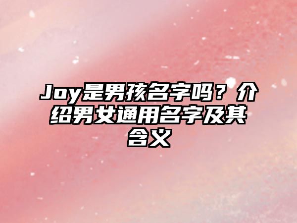 Joy是男孩名字吗？介绍男女通用名字及其含义