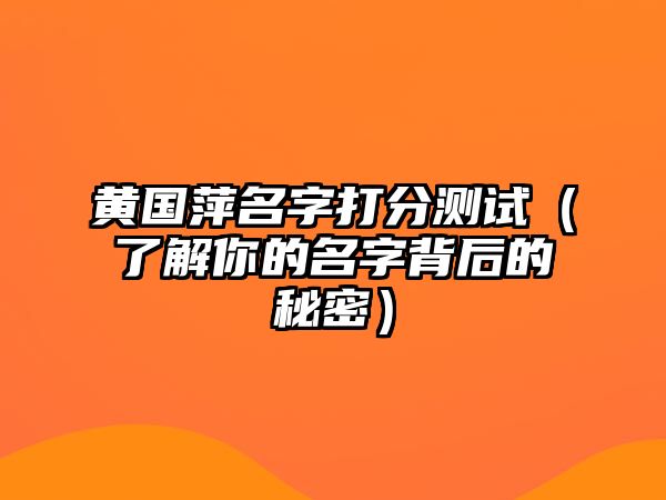 黄国萍名字打分测试（了解你的名字背后的秘密）