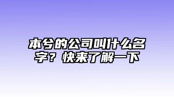 本兮的公司叫什么名字？快来了解一下