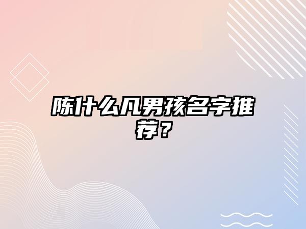 陈什么凡男孩名字推荐？