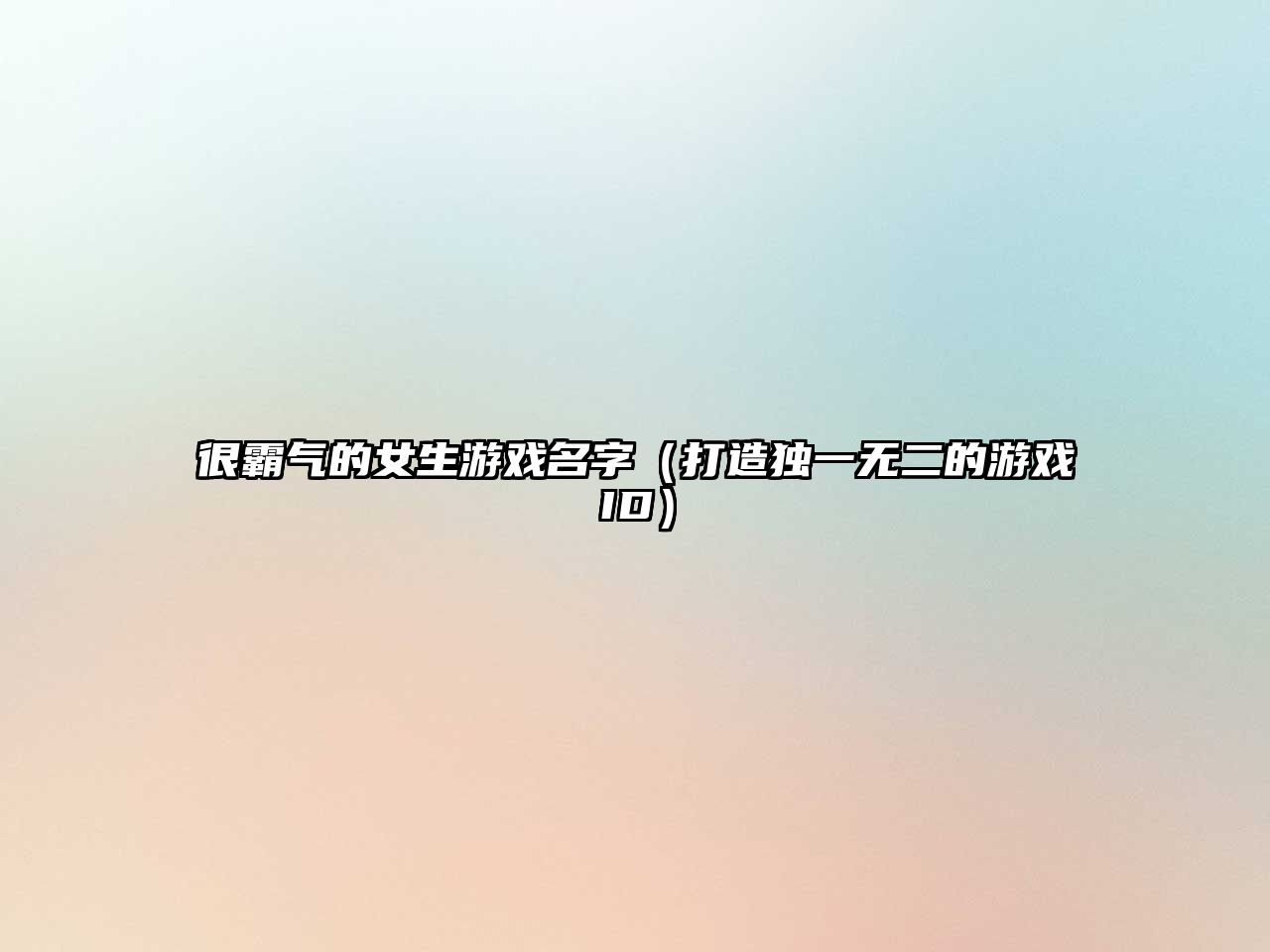 很霸气的女生游戏名字（打造独一无二的游戏ID）