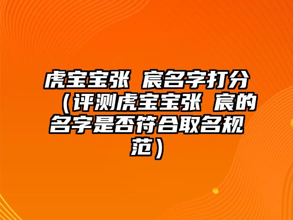 虎宝宝张珺宸名字打分（评测虎宝宝张珺宸的名字是否符合取名规范）