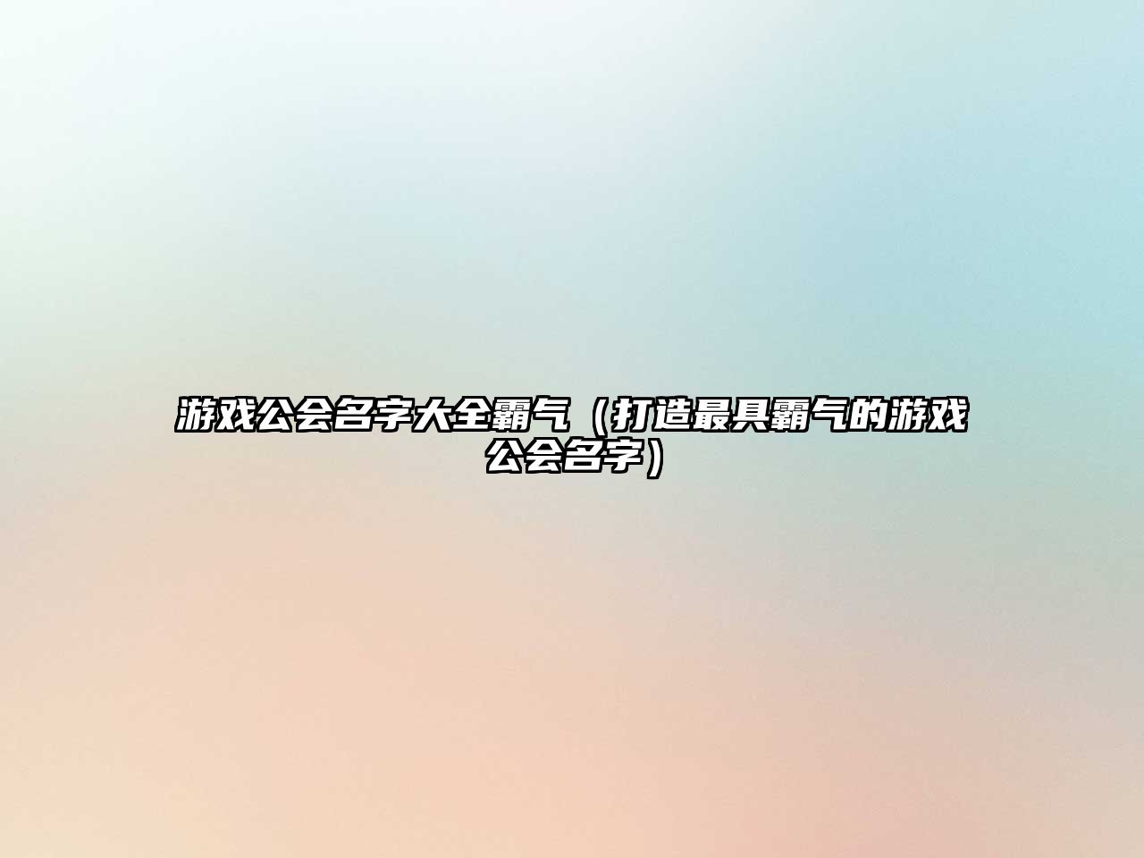 游戏公会名字大全霸气（打造最具霸气的游戏公会名字）