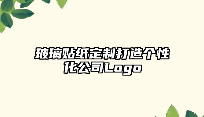 玻璃贴纸定制打造个性化公司Logo