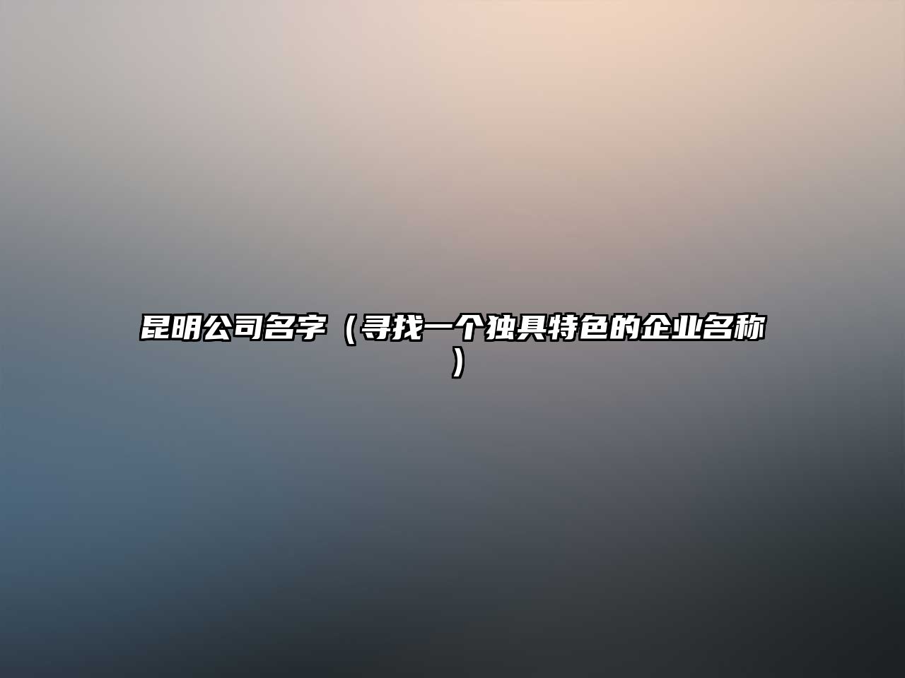 昆明公司名字（寻找一个独具特色的企业名称）