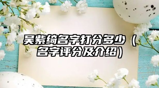 吴紫绮名字打分多少（名字评分及介绍）