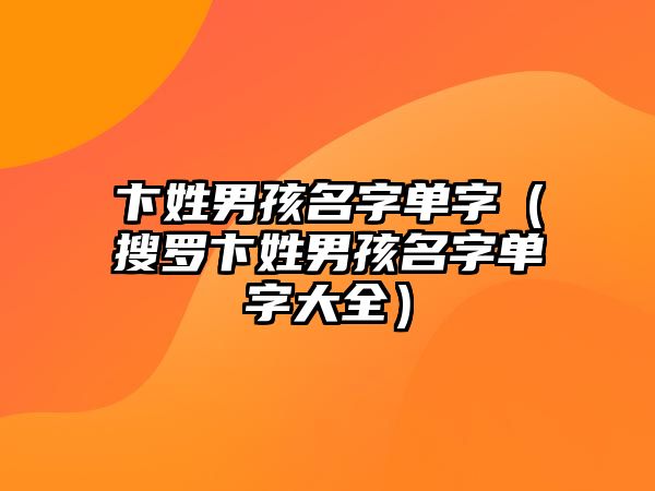 卞姓男孩名字单字（搜罗卞姓男孩名字单字大全）