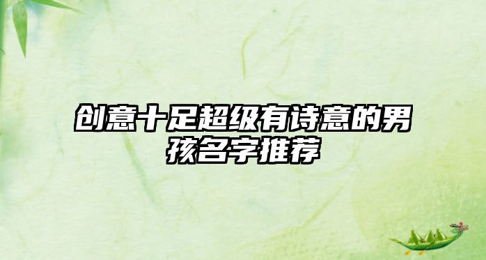 创意十足超级有诗意的男孩名字推荐