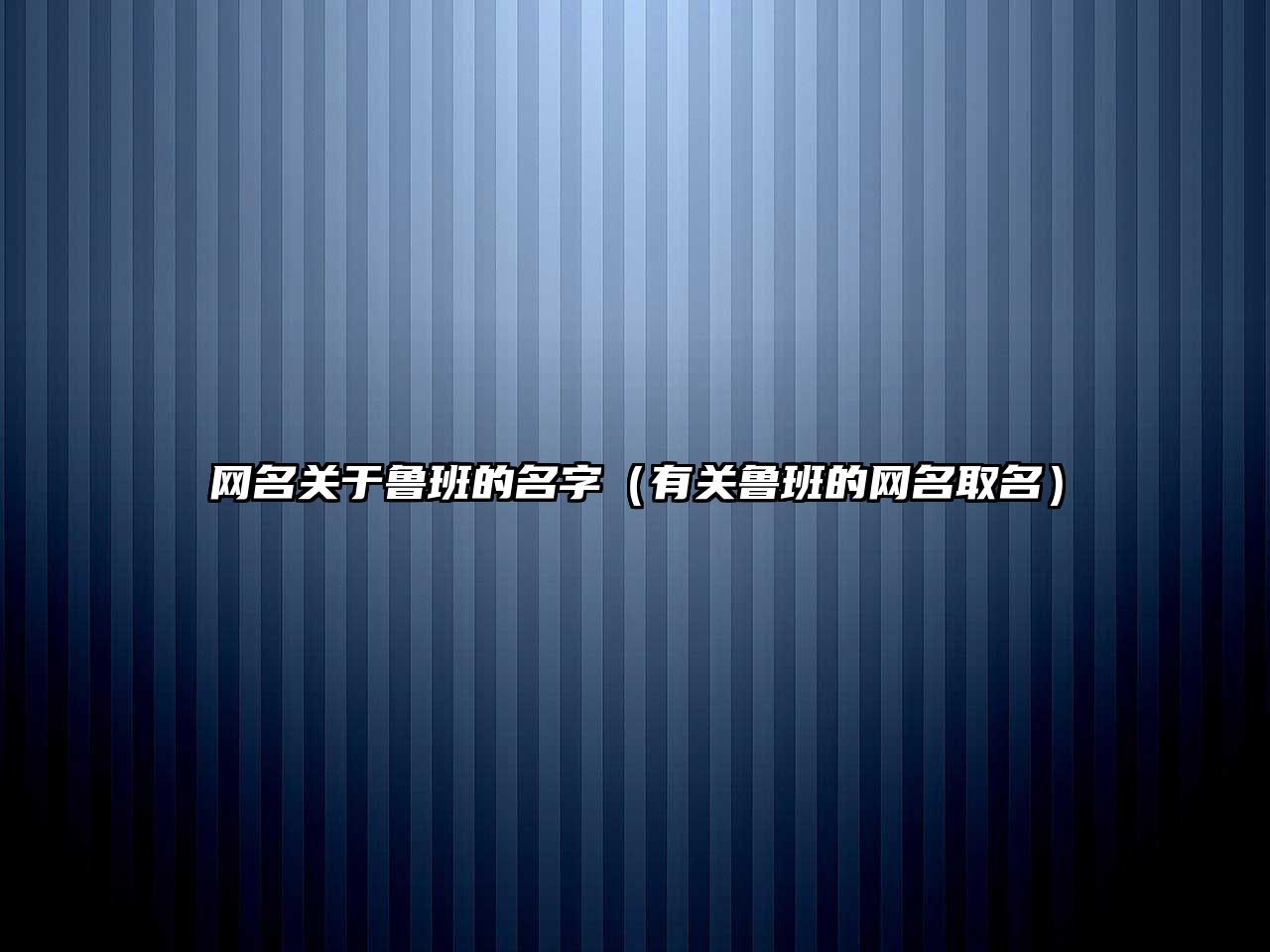 网名关于鲁班的名字（有关鲁班的网名取名）