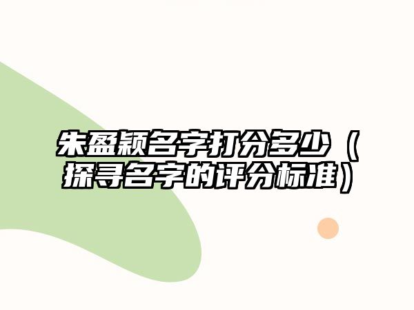 朱盈颖名字打分多少（探寻名字的评分标准）