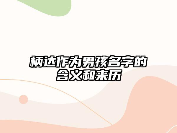 柄达作为男孩名字的含义和来历