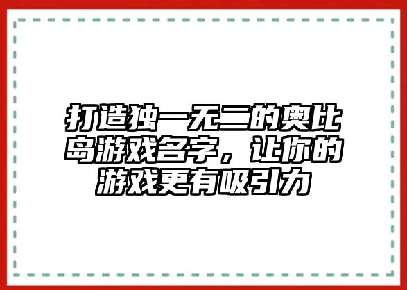 打造独一无二的奥比岛游戏名字，让你的游戏更有吸引力