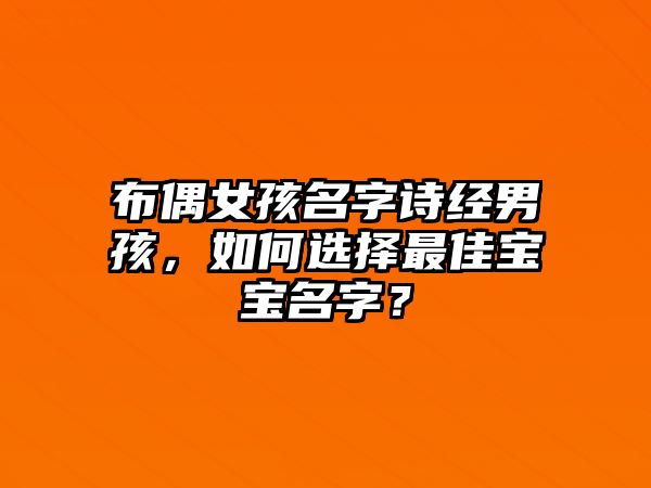 布偶女孩名字诗经男孩，如何选择最佳宝宝名字？