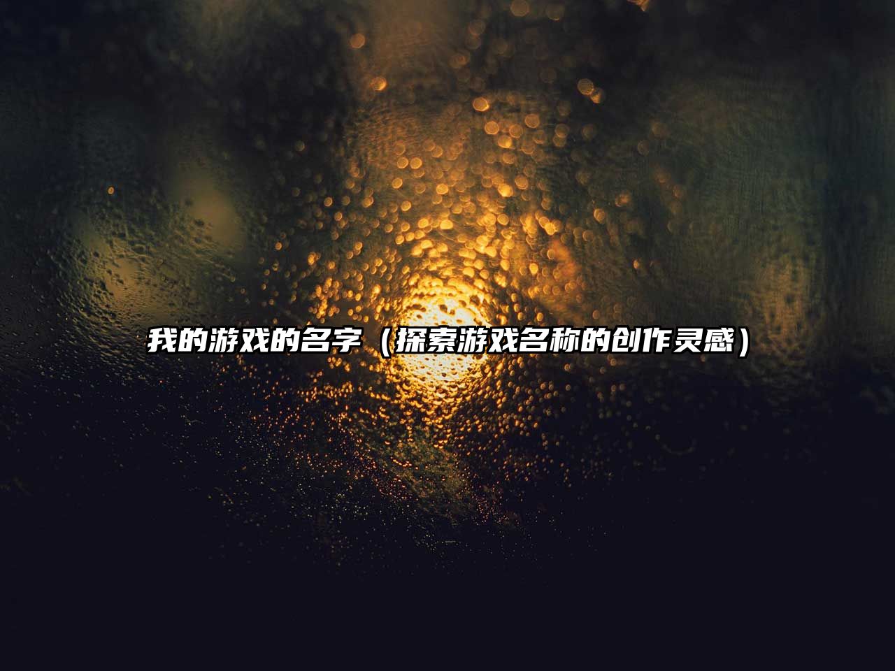 我的游戏的名字（探索游戏名称的创作灵感）