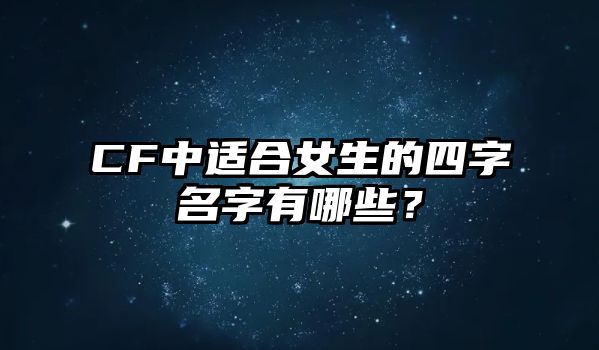 CF中适合女生的四字名字有哪些？