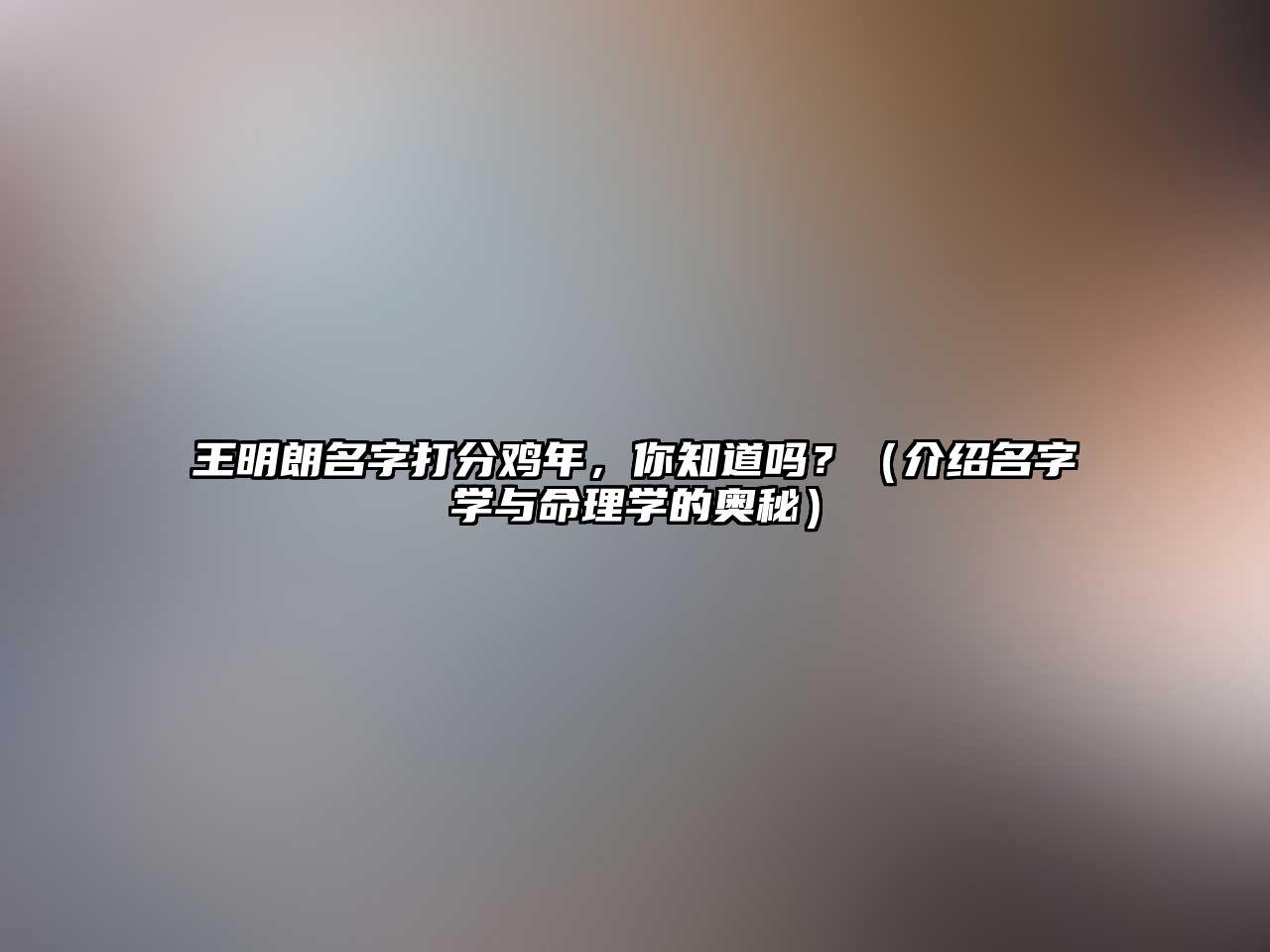 王明朗名字打分鸡年，你知道吗？（介绍名字学与命理学的奥秘）