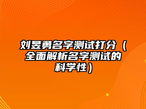 刘昱勇名字测试打分（全面解析名字测试的科学性）