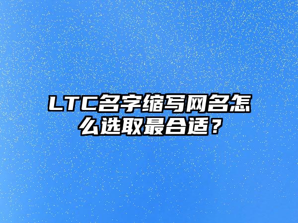 LTC名字缩写网名怎么选取最合适？