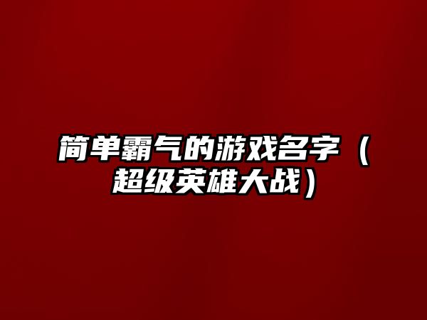 简单霸气的游戏名字（超级英雄大战）