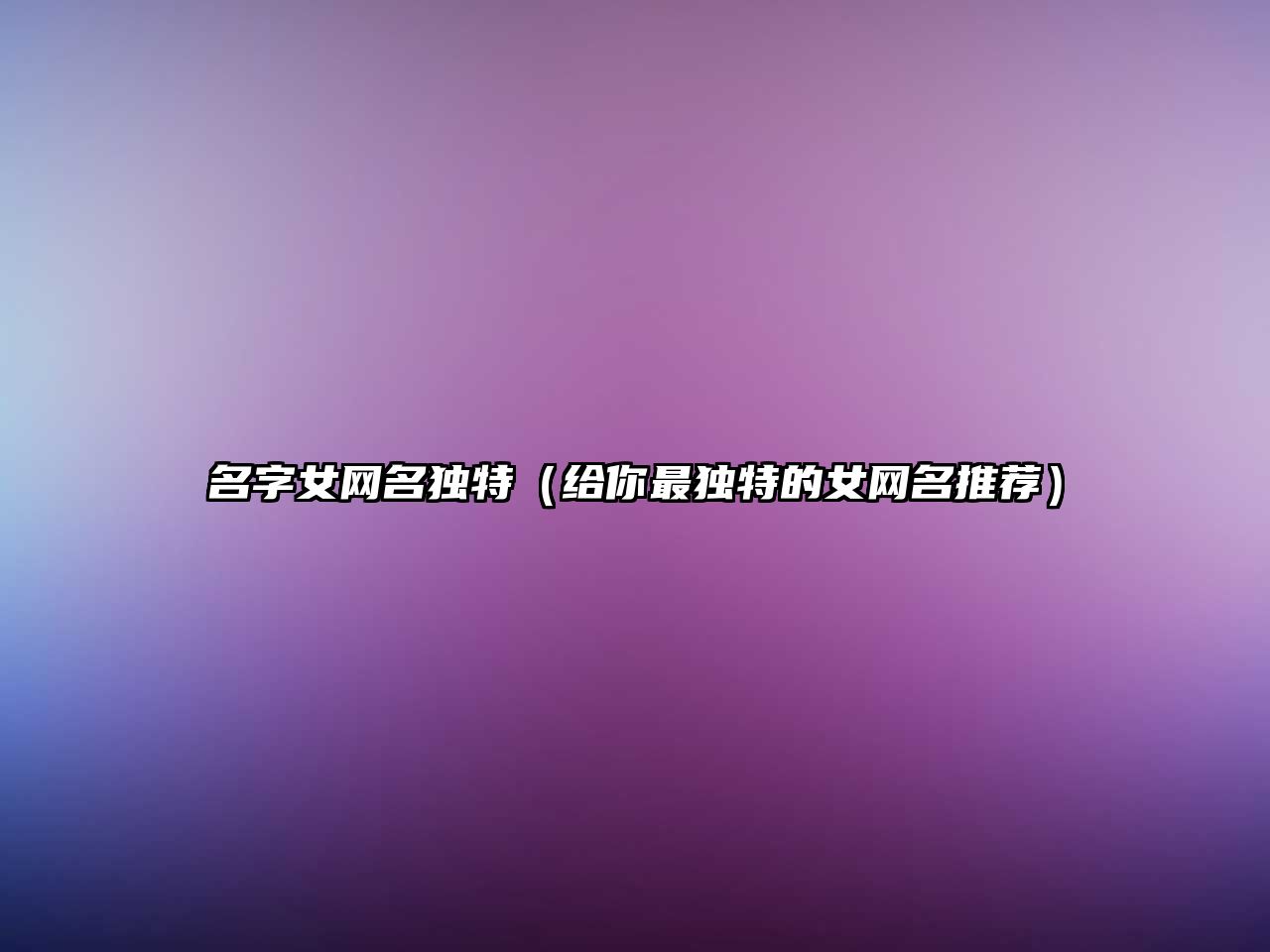 名字女网名独特（给你最独特的女网名推荐）