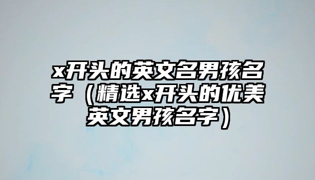 x开头的英文名男孩名字（精选x开头的优美英文男孩名字）