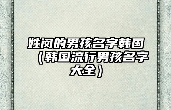 姓闵的男孩名字韩国（韩国流行男孩名字大全）