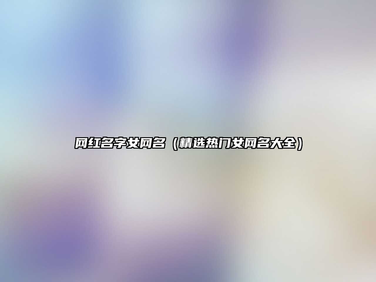 网红名字女网名（精选热门女网名大全）