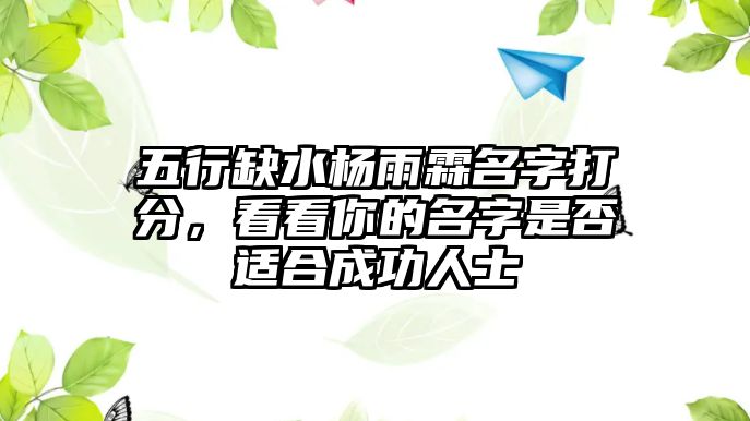 五行缺水杨雨霖名字打分，看看你的名字是否适合成功人士