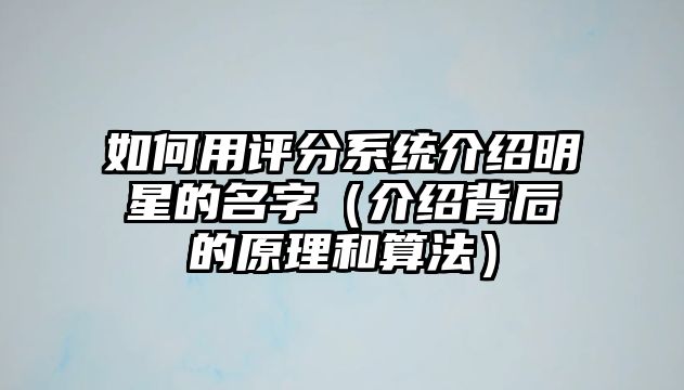 如何用评分系统介绍明星的名字（介绍背后的原理和算法）