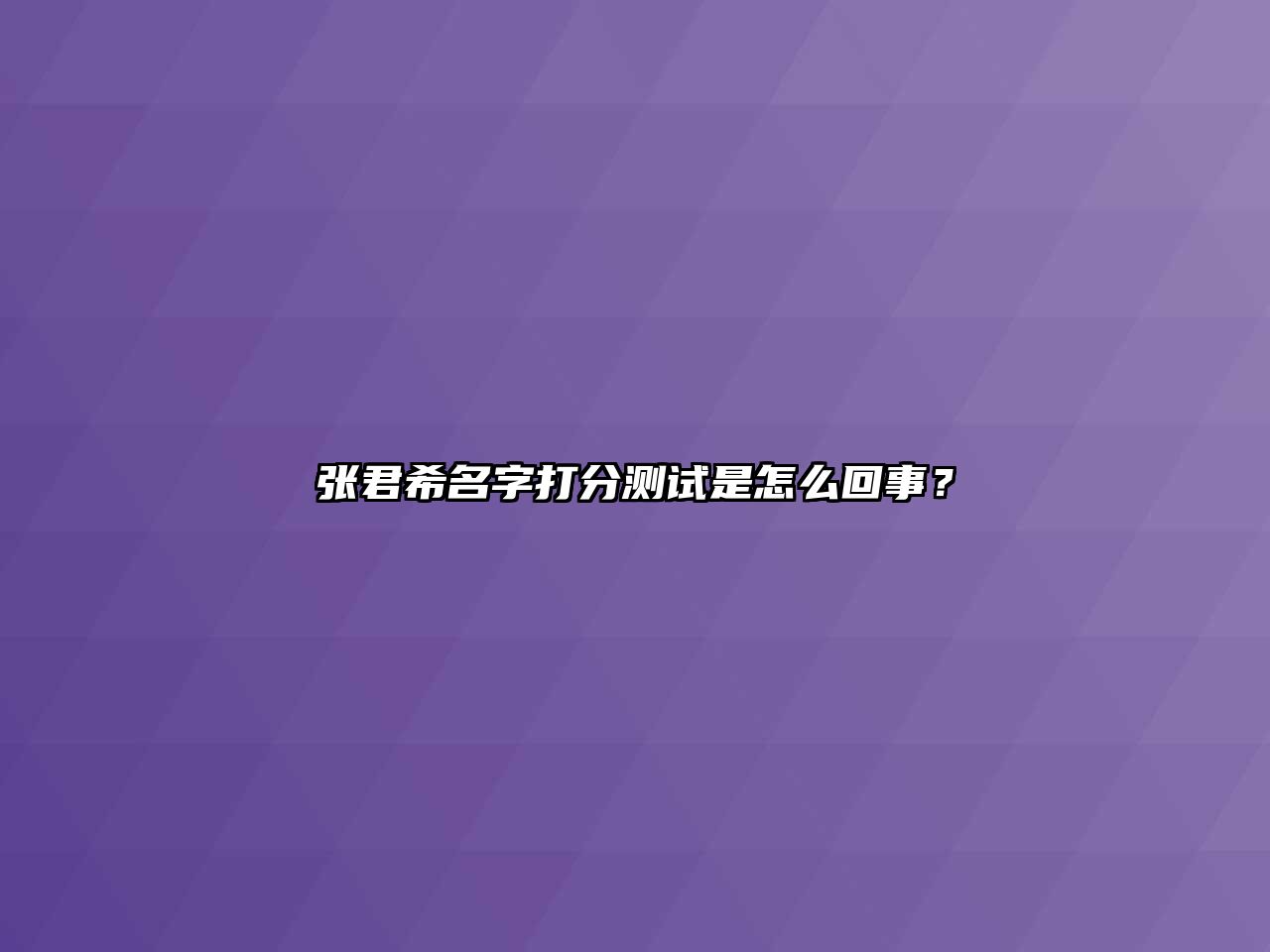 张君希名字打分测试是怎么回事？